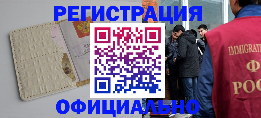 прописка для работы в Краснодаре